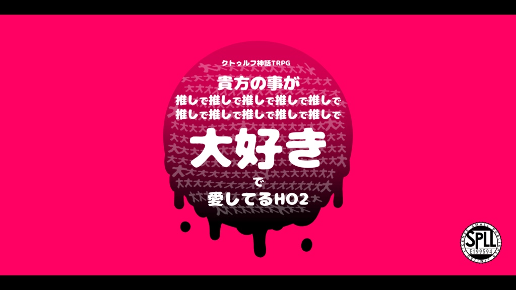 【CoC】貴方の事が推しで推しで大大大大大大大好きで愛してるHO2 【SPLL:E199594】