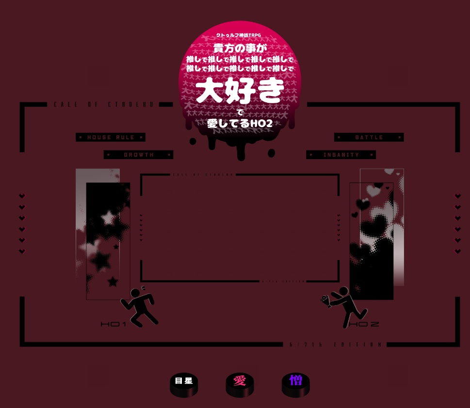 【CoC】貴方の事が推しで推しで大大大大大大大好きで愛してるHO2 【SPLL:E199594】