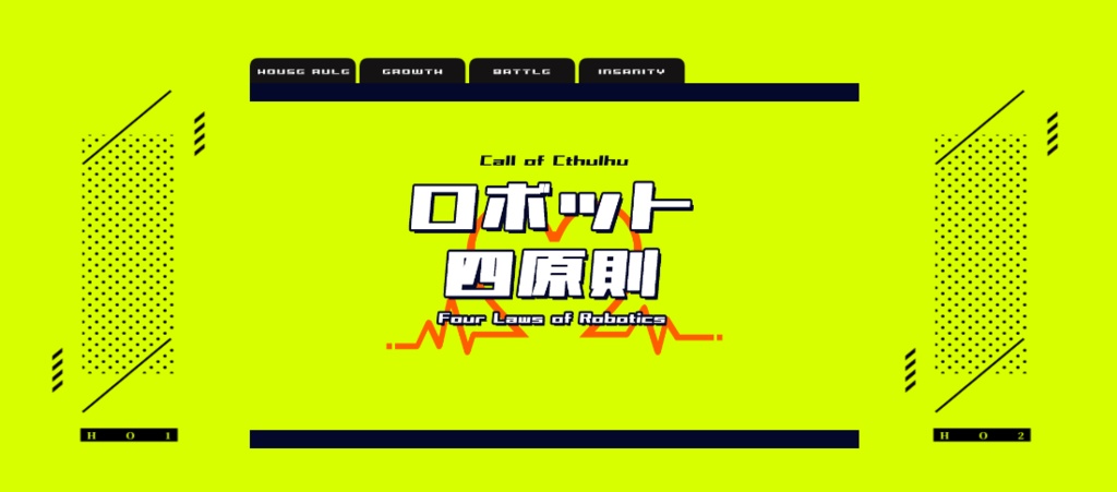 【CoC】ロボット四原則【無料】【SPLL:E198531】