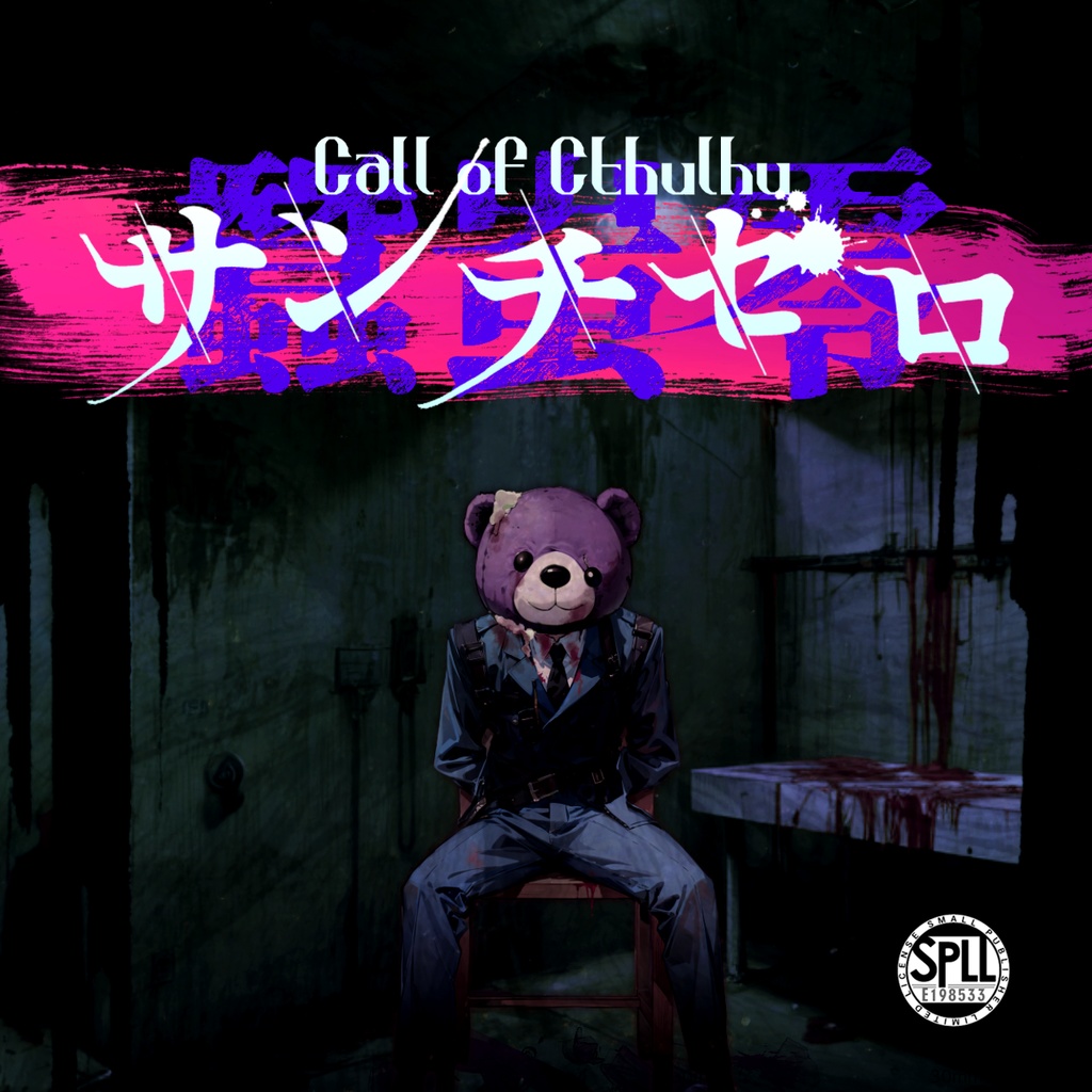 【CoC】サンチゼロ[蠶蚩零]【SPLL:E198533】