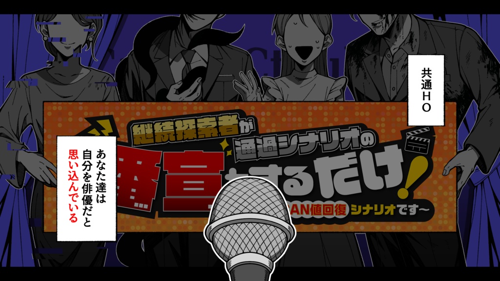 【CoC】「継続探索者が通過シナリオの番宣をするだけ ~これはSAN値回復シナリオです~」【SPLL:E197766】