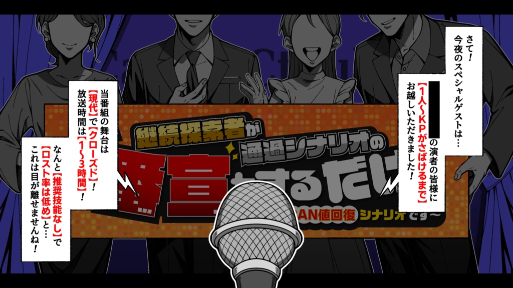 【CoC】「継続探索者が通過シナリオの番宣をするだけ ~これはSAN値回復シナリオです~」【SPLL:E197766】