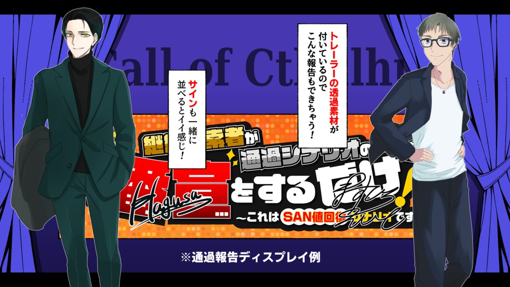 【CoC】「継続探索者が通過シナリオの番宣をするだけ ~これはSAN値回復シナリオです~」【SPLL:E197766】