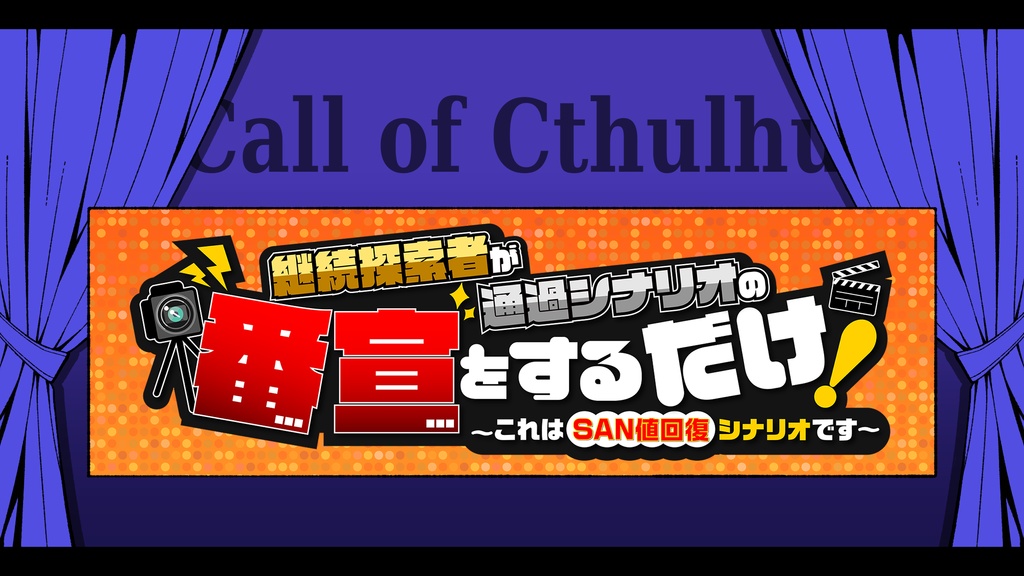 【CoC】「継続探索者が通過シナリオの番宣をするだけ ~これはSAN値回復シナリオです~」【SPLL:E197766】