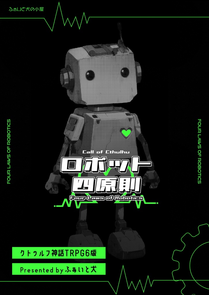 【書籍版】ロボット四原則[CoC]