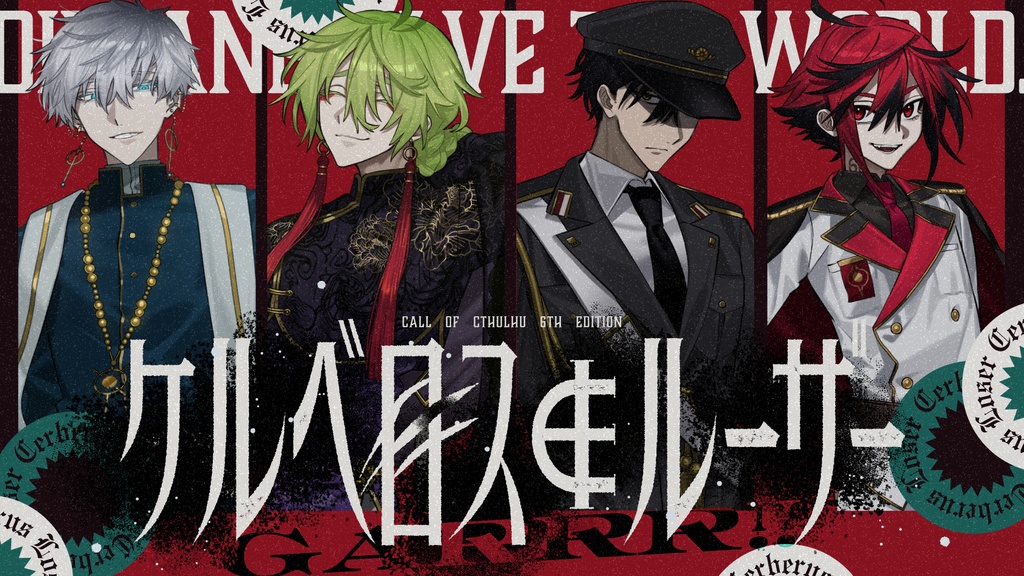 ケルベロス∉ルーザー ‐GARRR!!‐ 「ゲムマ10/18日【V015】」