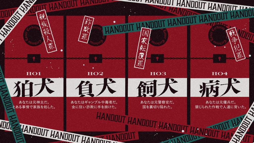 ケルベロス∉ルーザー ‐GARRR!!‐ 「ゲムマ10/18日【V015】」