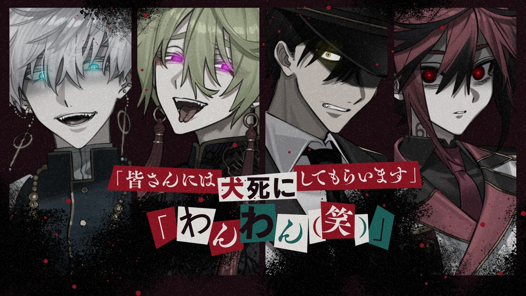 ケルベロス∉ルーザー ‐GARRR!!‐ 「ゲムマ10/18日【V015】」