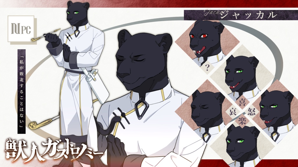 【CoC】獣人ガストロノミー【SPLL:E197766】