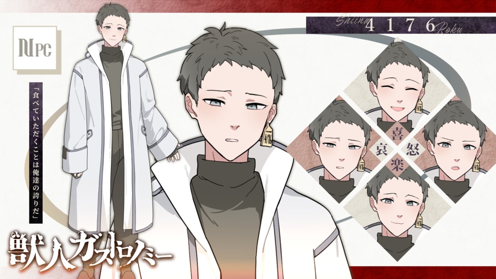 【CoC】獣人ガストロノミー【SPLL:E197766】