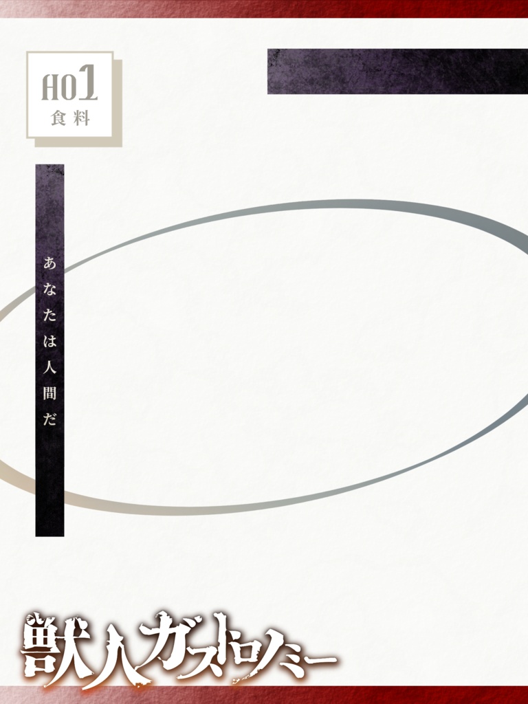 【CoC】獣人ガストロノミー【SPLL:E197766】