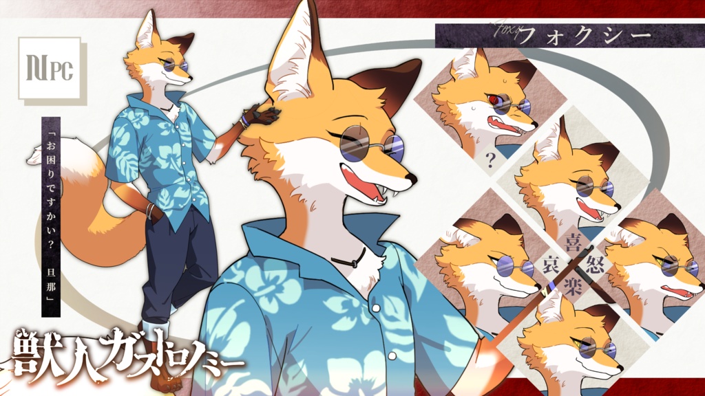 【CoC】獣人ガストロノミー【SPLL:E197766】