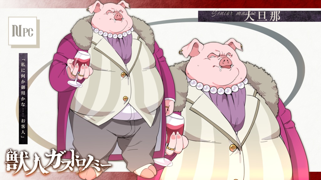 【CoC】獣人ガストロノミー【SPLL:E197766】