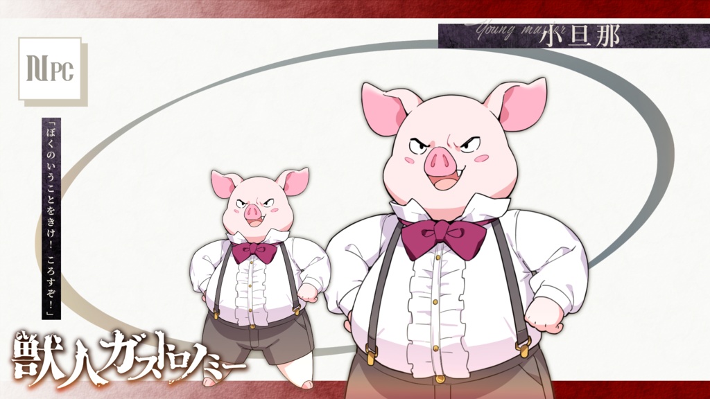 【CoC】獣人ガストロノミー【SPLL:E197766】