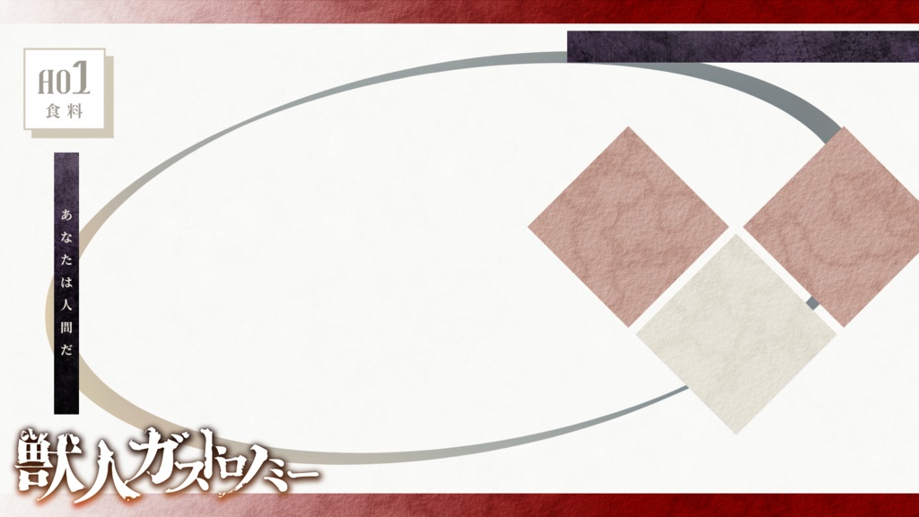 【CoC】獣人ガストロノミー【SPLL:E197766】