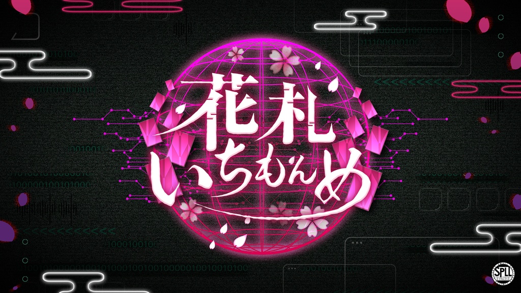 【CoC】花札いちもんめ【SPLL:E196313】