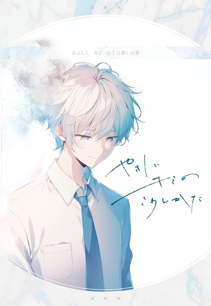 【CoC】やさしいキミのこわしかた【SPLL:E195078】