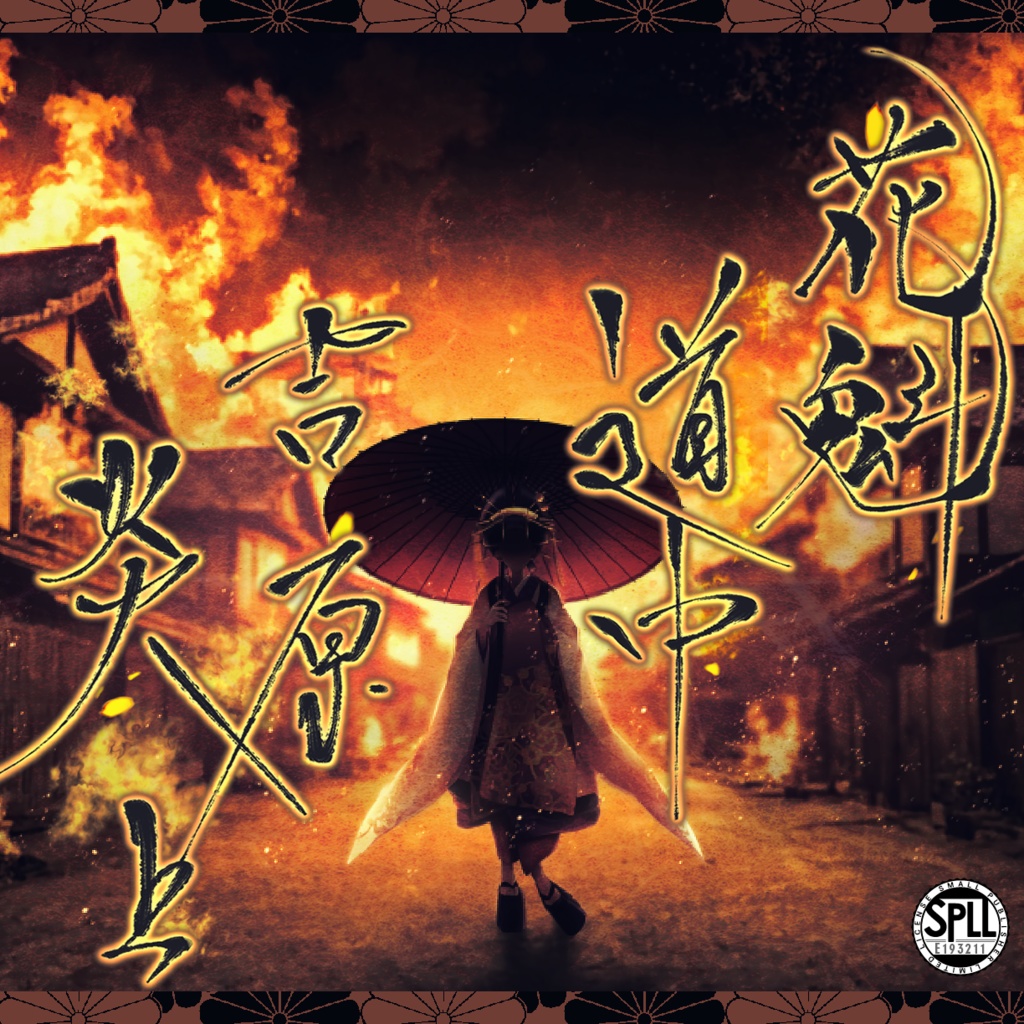 【CoC】花魁道中吉原炎上【SPLL:E193211】