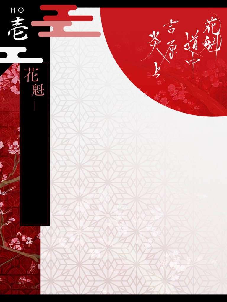 【CoC】花魁道中吉原炎上【SPLL:E193211】