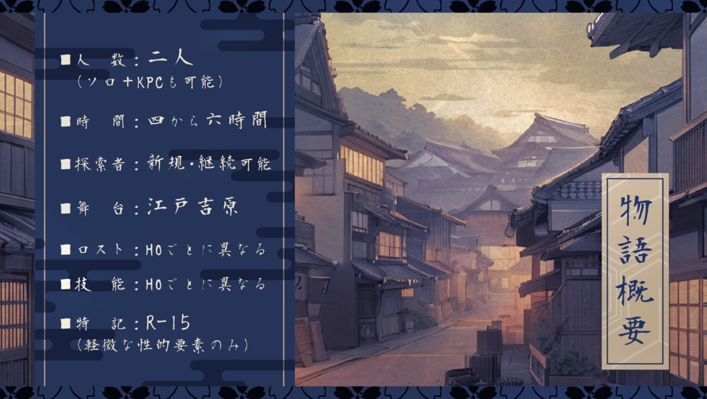 【CoC】花魁道中吉原炎上【SPLL:E193211】