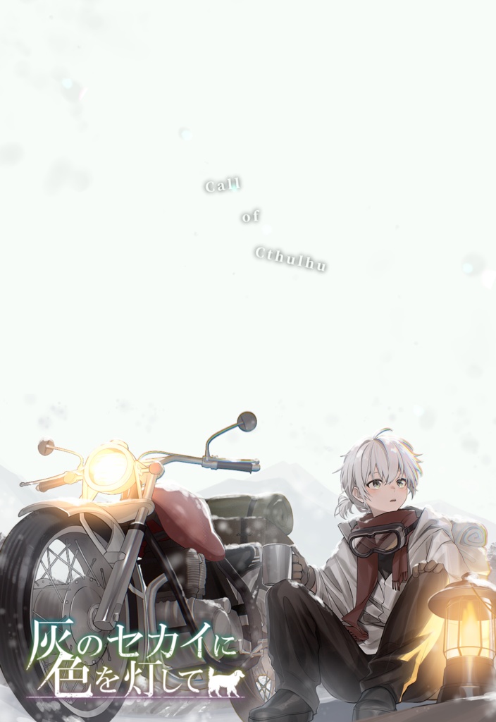 【CoC】灰のセカイに色を灯して【SPLL:E193214】