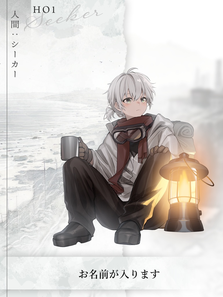 【CoC】灰のセカイに色を灯して【SPLL:E193214】