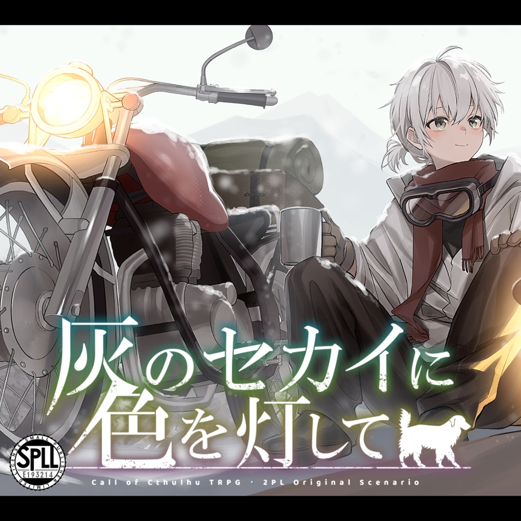 【CoC】灰のセカイに色を灯して【SPLL:E193214】10/3~10/10まで限定値引きセール