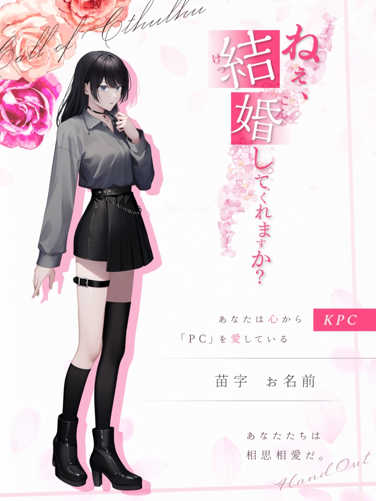 【CoC】ねぇ、結婚してくれますか?【SPLL:E193212】