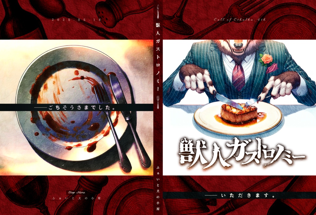 ［書籍］獣人ガストロノミー[CoC]