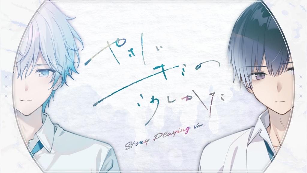 「やさしいキミのこわしかた」Story Playing - Ver -　3/13頒布開始