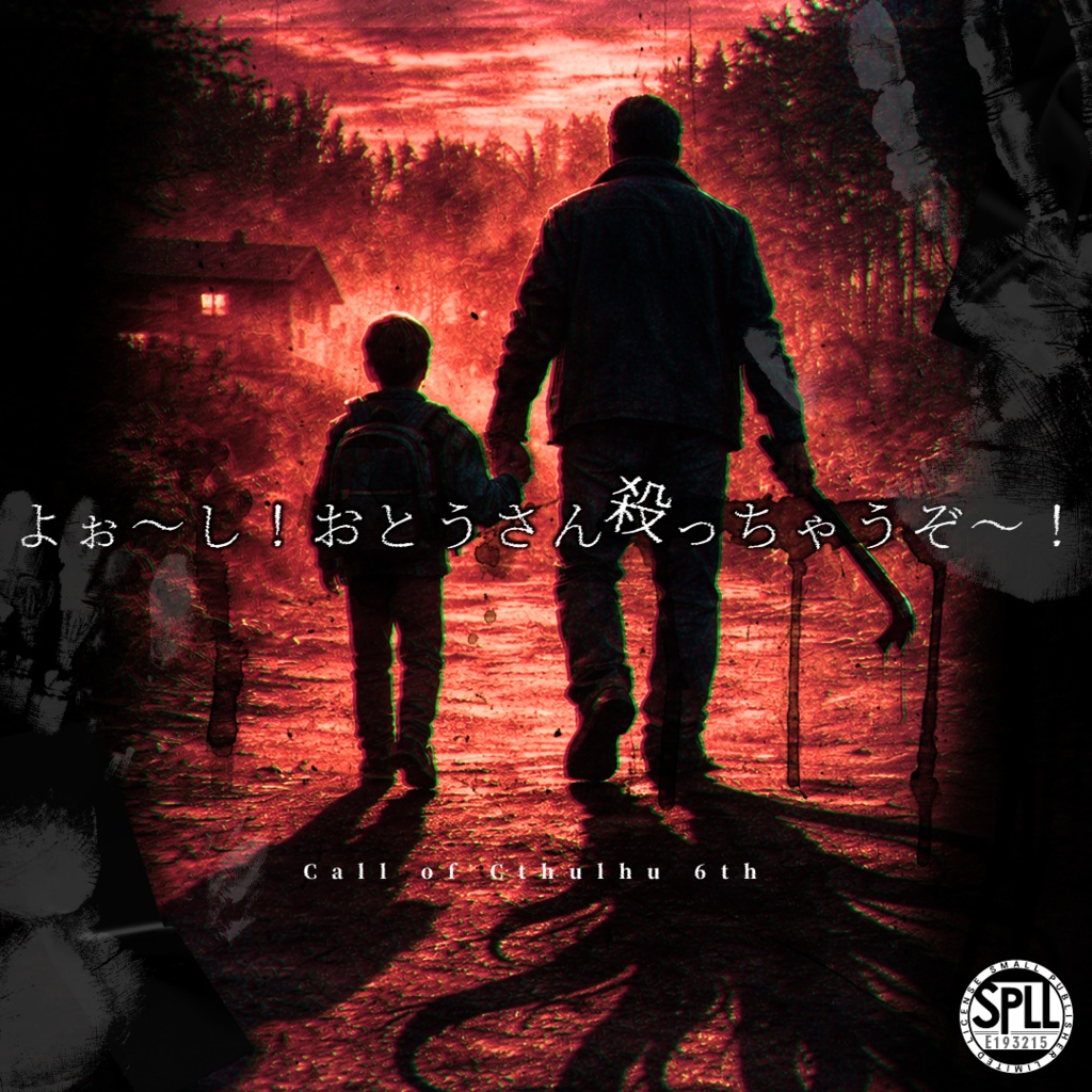 【CoC】よーし！お父さん！殺っちゃうぞ～！【4月中公開】