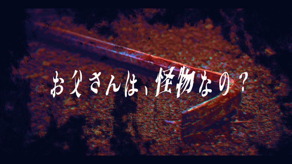 【CoC】よーし!お父さん!殺っちゃうぞ~!【公開未定】