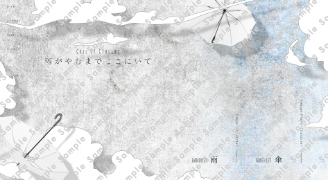 【CoC】雨がやむまで、ここにいて【SPLL:E193217】