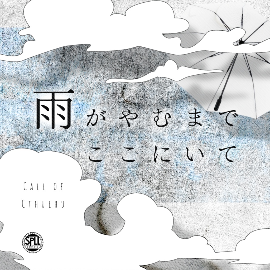 【CoC】雨がやむまで、ここにいて【SPLL:E193217】