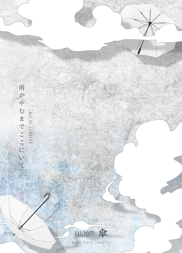 【CoC】雨がやむまで、ここにいて【SPLL:E193217】