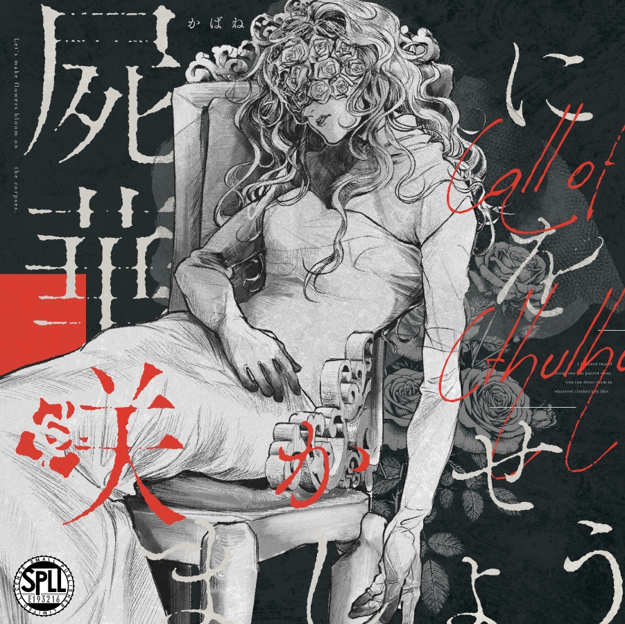 【CoC】屍に華を咲かせましょう【SPLL:193216】6/5頒布開始