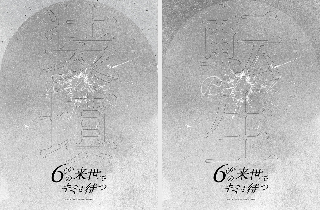 【CoC】6の666乗の来世でキミを待つ【SPLL:E189932】11/1 頒布開始