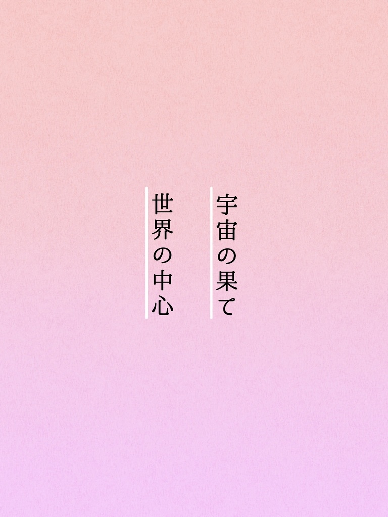 宇宙の果て 世界の中心