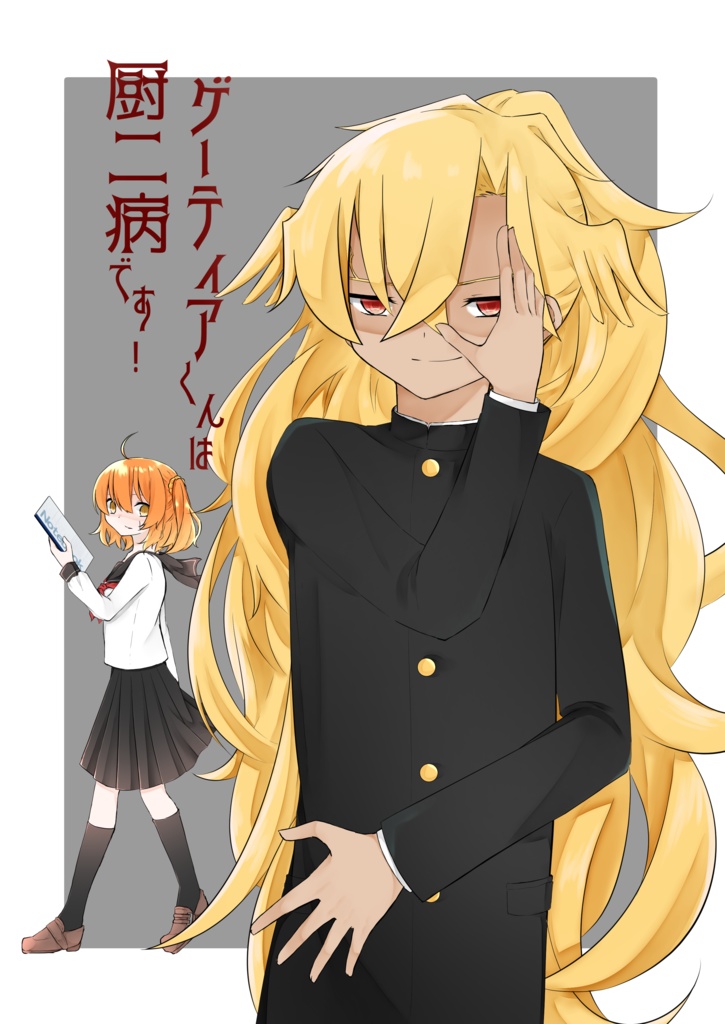 ゲーティアくんは厨二病です！