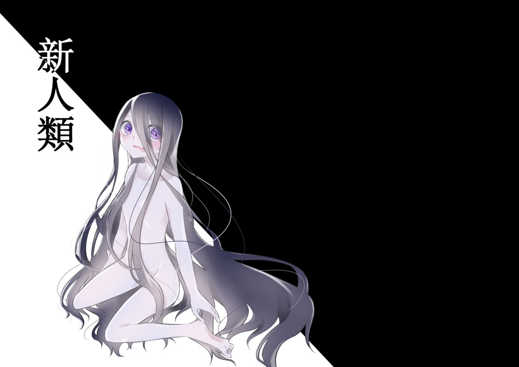 新人類