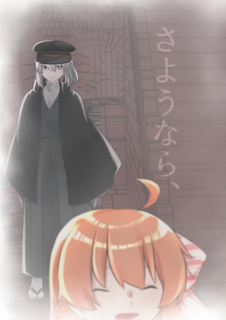 さようなら、