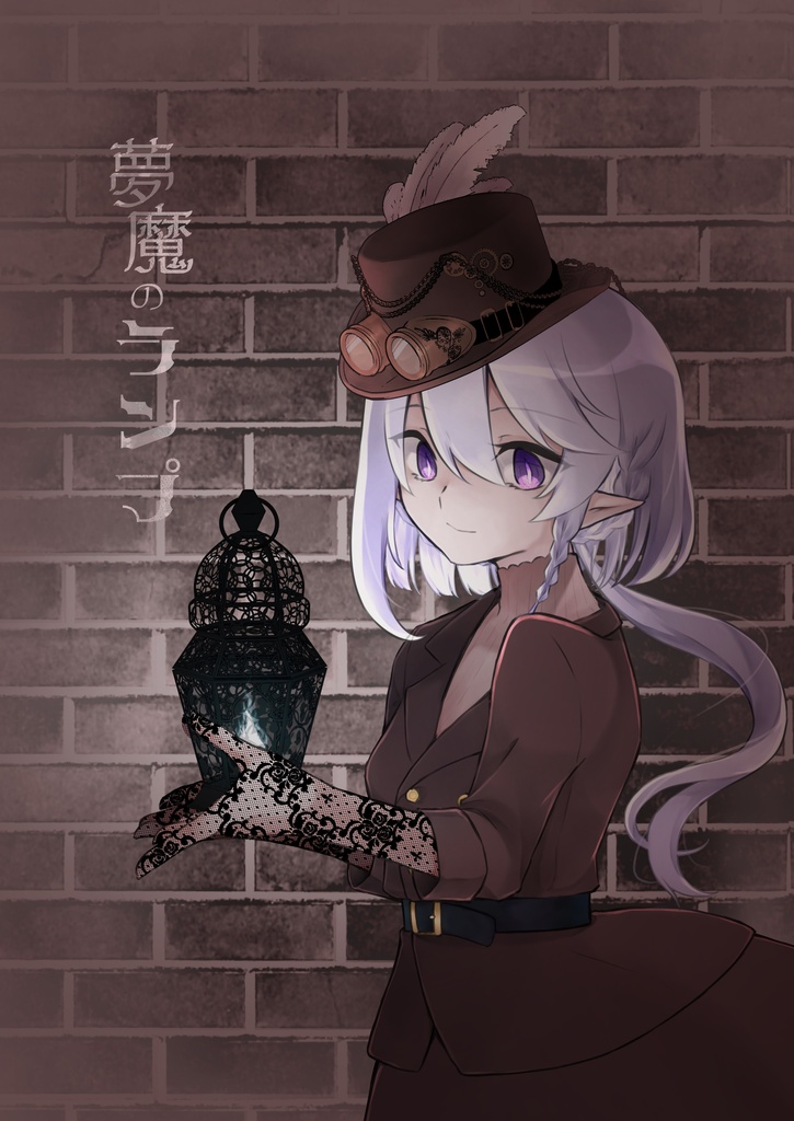 夢魔のランプ