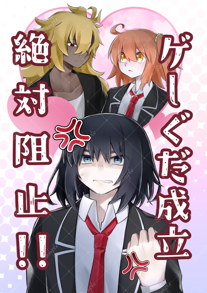 ゲ―ぐだ成立絶対阻止！！