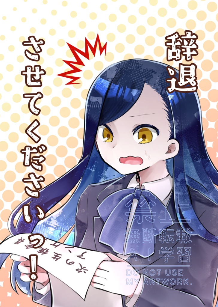 辞退させてくださいっ！