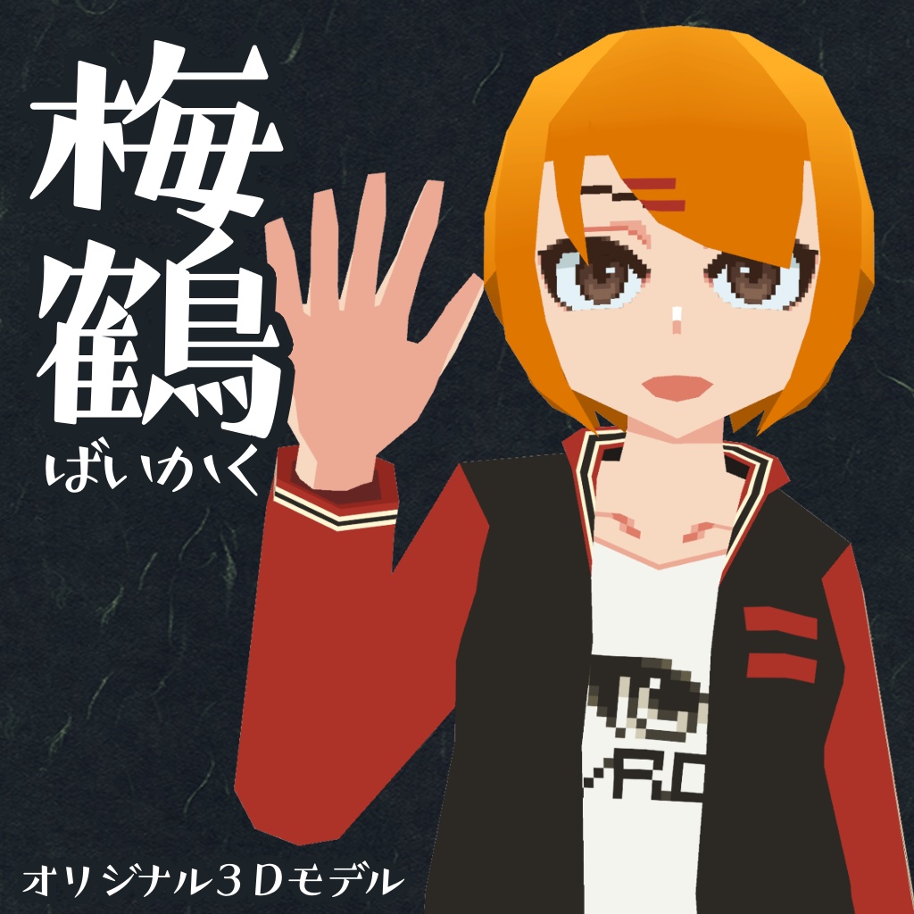 【更新終了】「梅鶴/Baikaku」- VRChat向けオリジナル3Dモデル