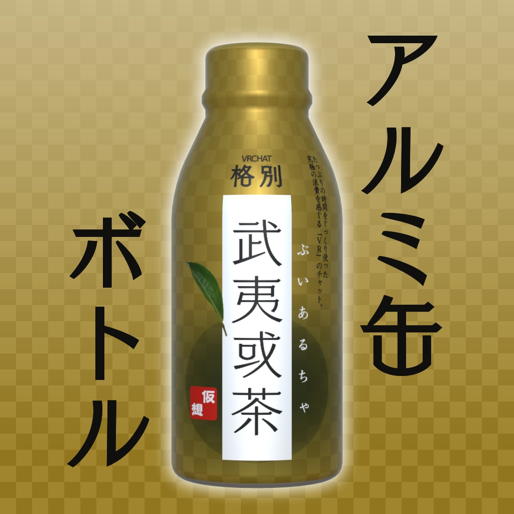 アルミ缶ボトル【無料】