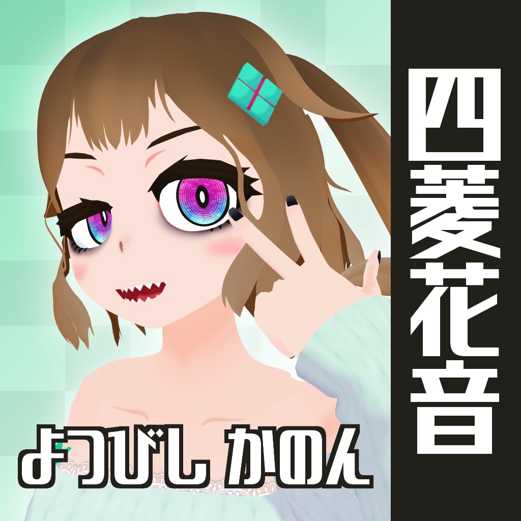 【更新終了】「四菱花音/よつびしかのん」- VRChat向けオリジナル3Dモデル