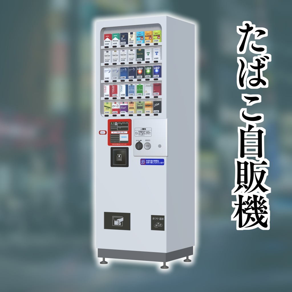 たばこ自販機