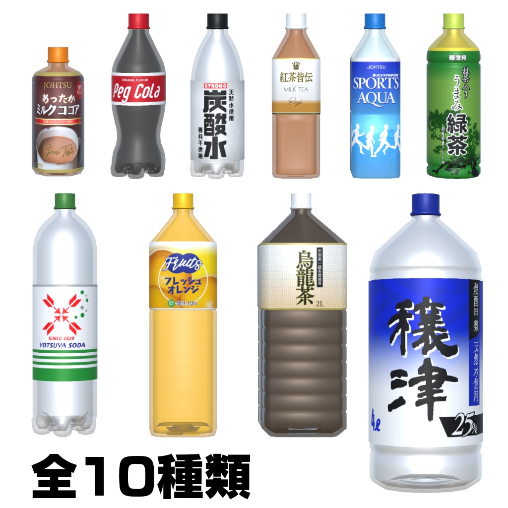 汎用ペットボトル(10種類)【無料試用版あり】