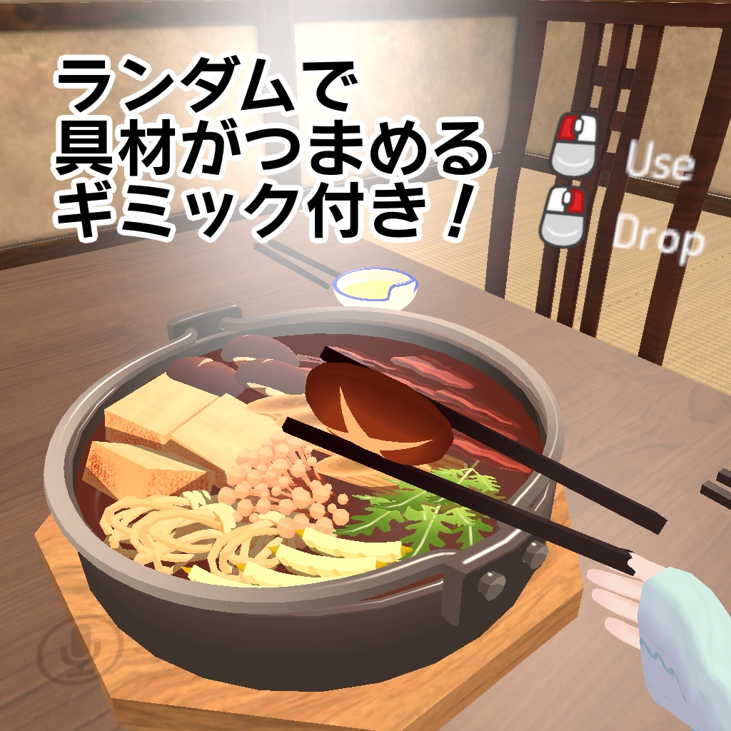 すき焼き鍋 ver2.1.0a(VRCSDK2・SDK3向けギミック付き)